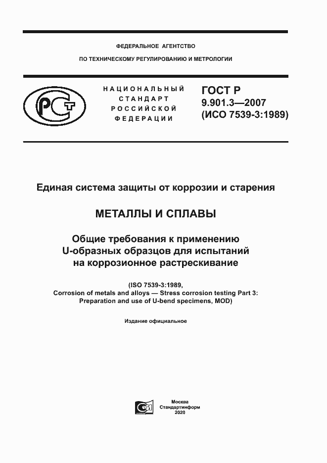 Страница 1 ГОСТ Р 9.901.3-2007