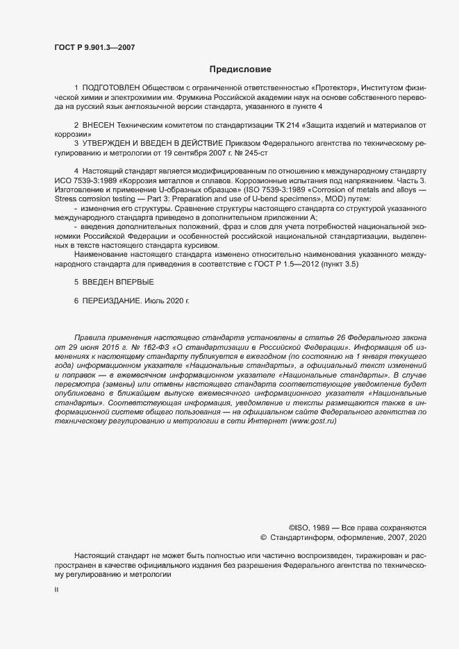 Страница 2 ГОСТ Р 9.901.3-2007