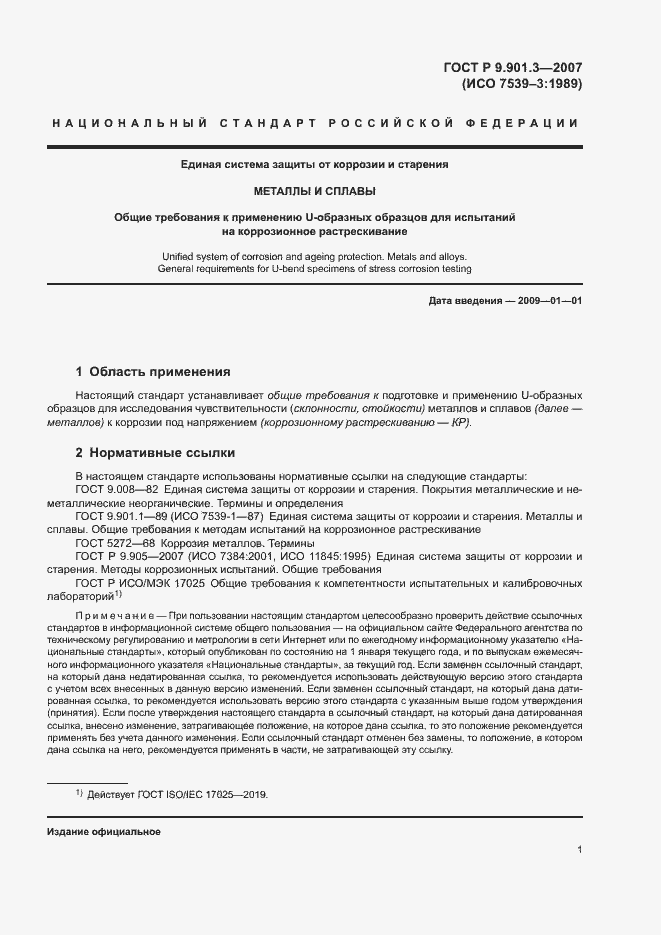 Страница 4 ГОСТ Р 9.901.3-2007