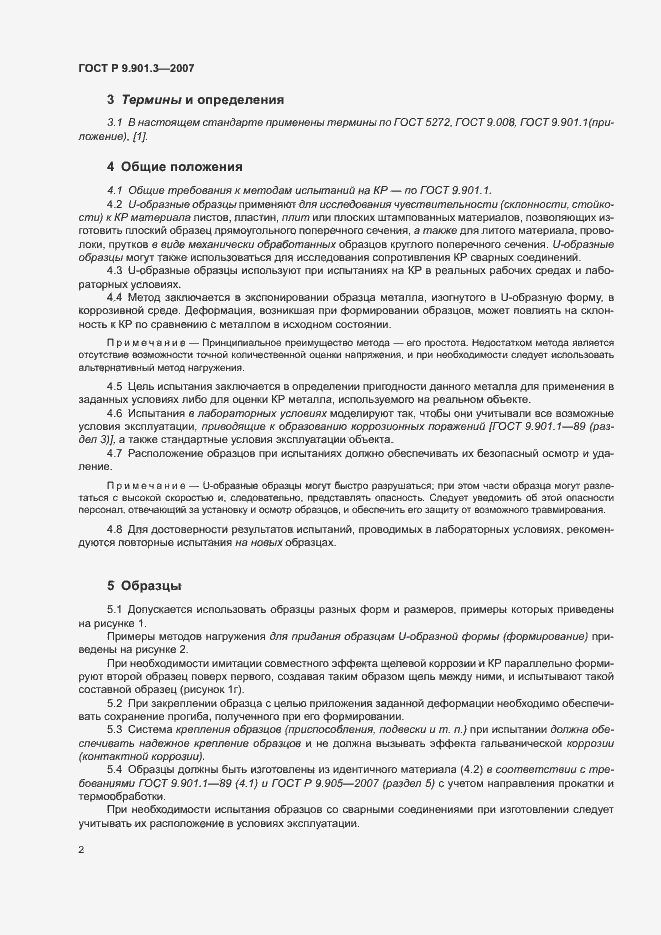 Страница 5 ГОСТ Р 9.901.3-2007