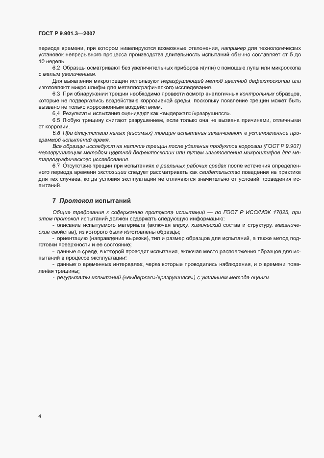 Страница 7 ГОСТ Р 9.901.3-2007