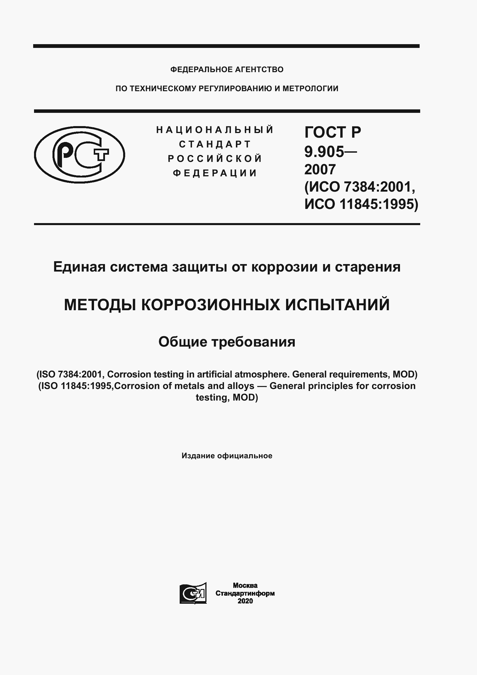 Страница 1 ГОСТ Р 9.905-2007