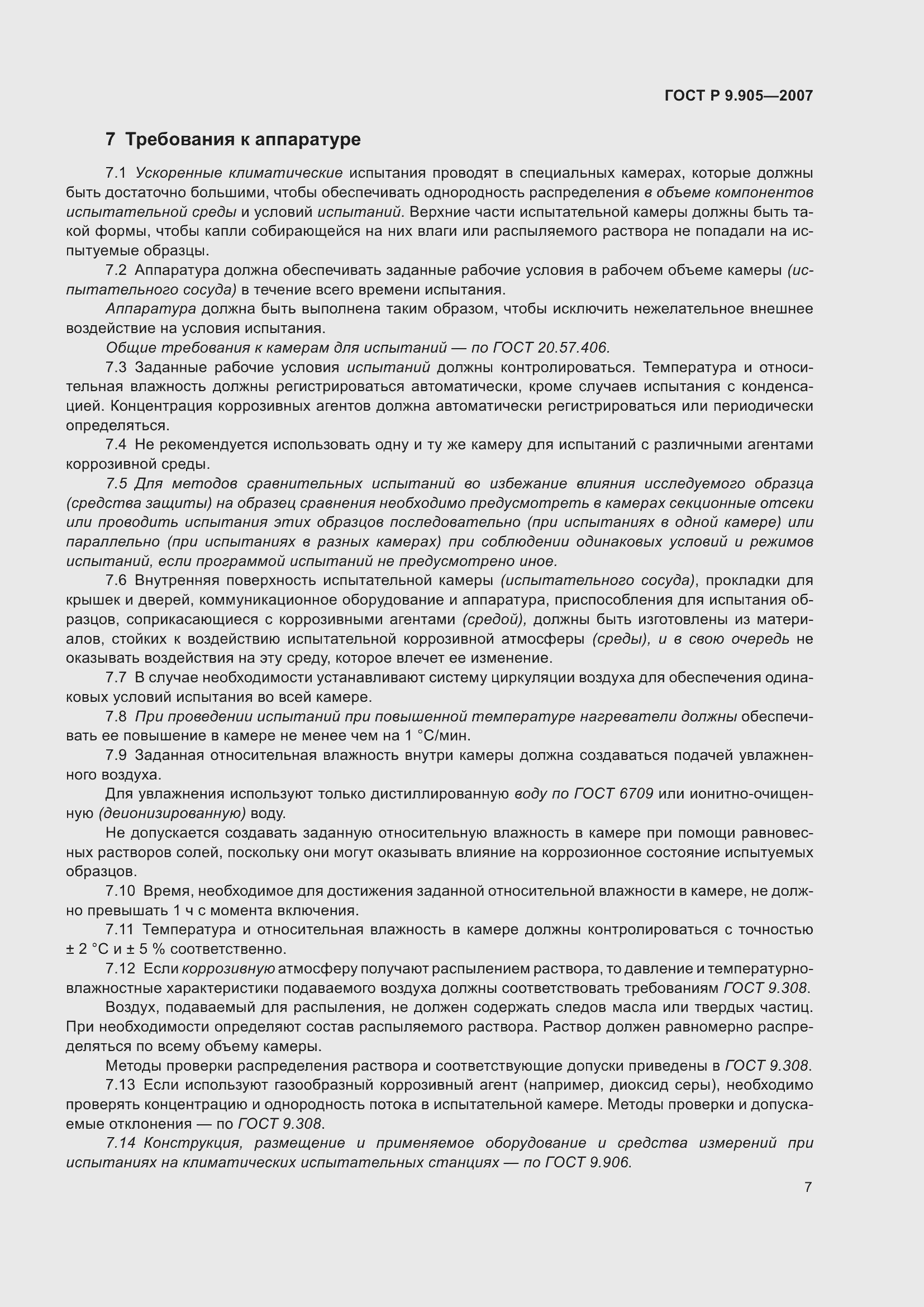 Страница 10 ГОСТ Р 9.905-2007