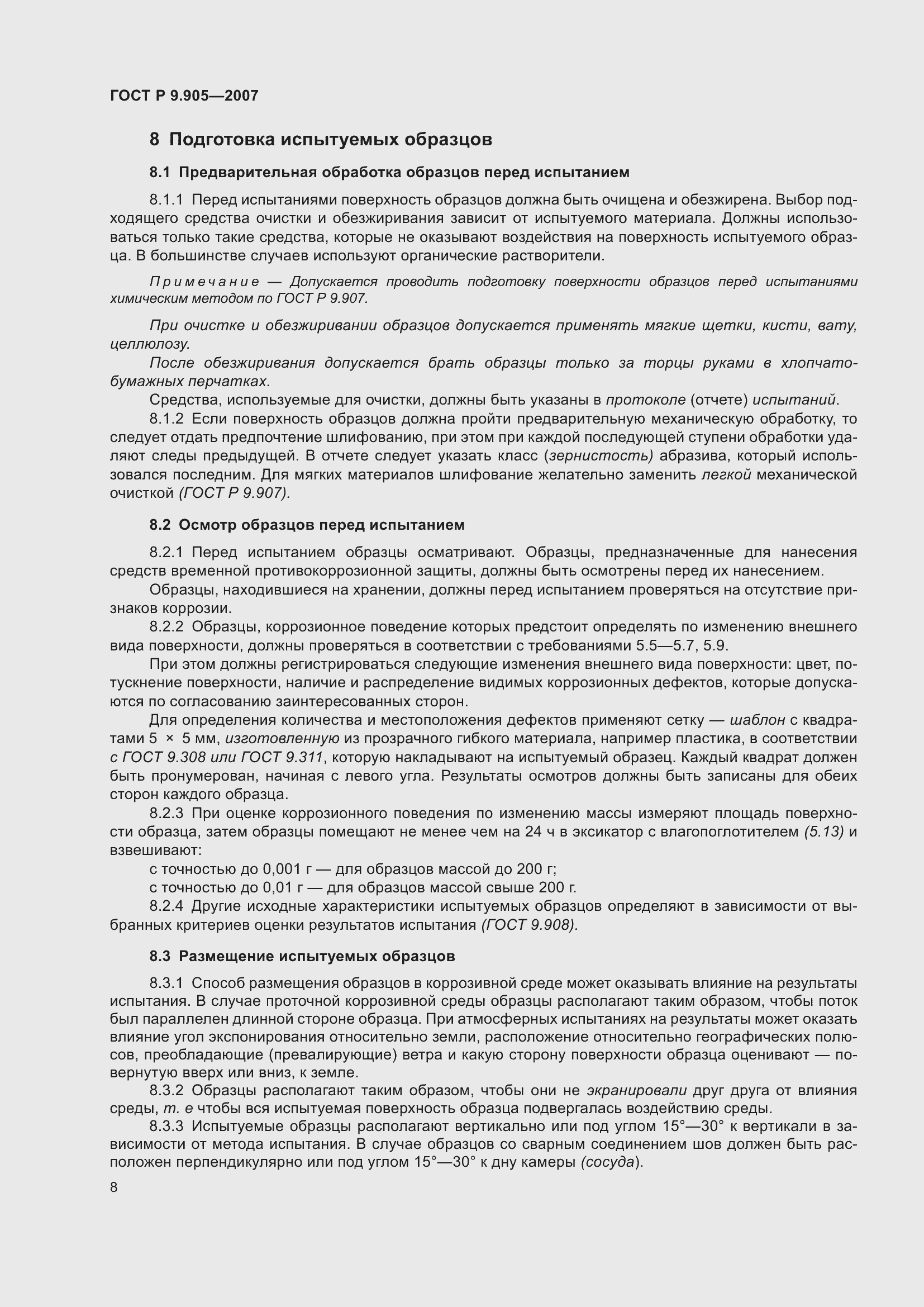 Страница 11 ГОСТ Р 9.905-2007