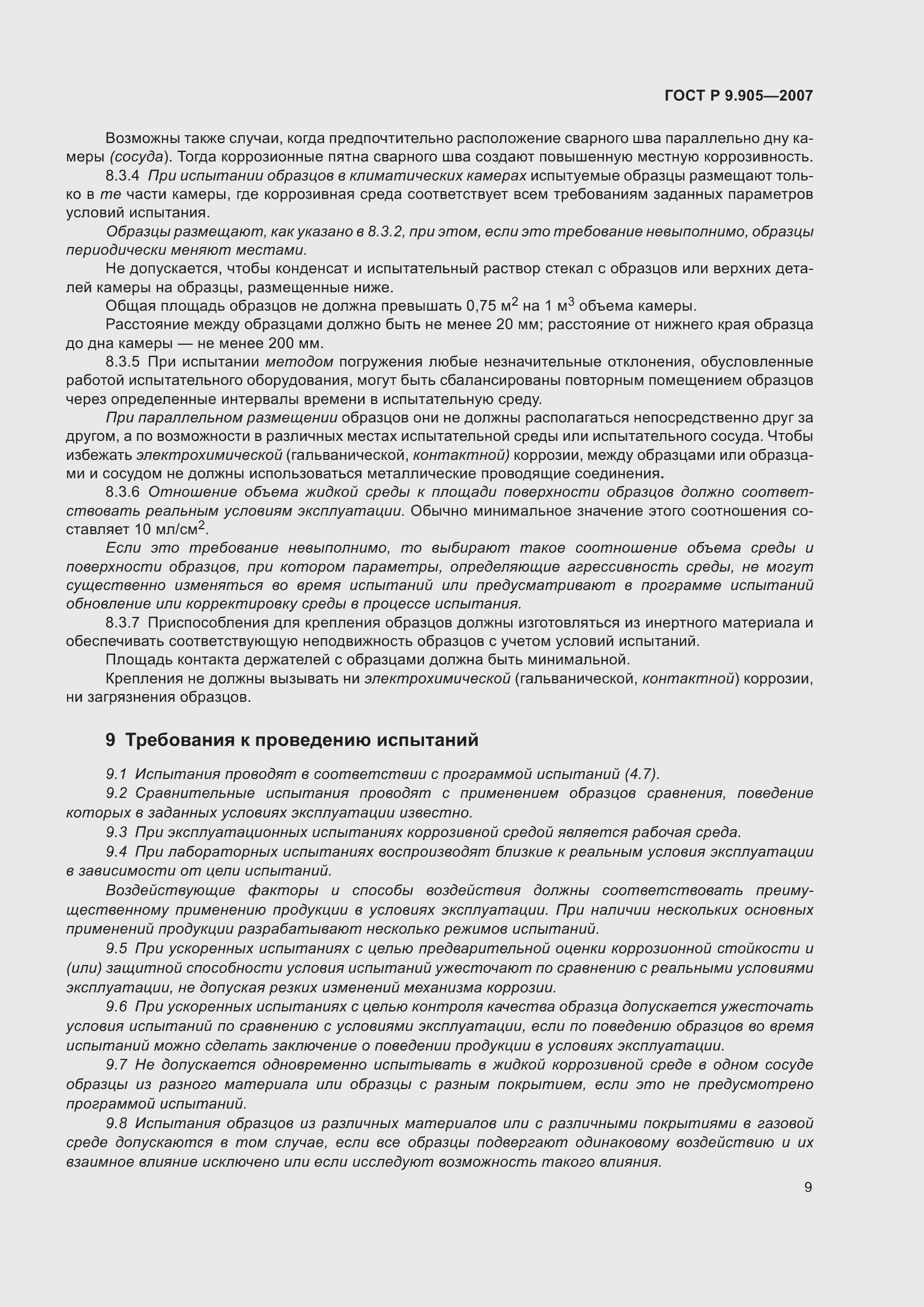 Страница 12 ГОСТ Р 9.905-2007