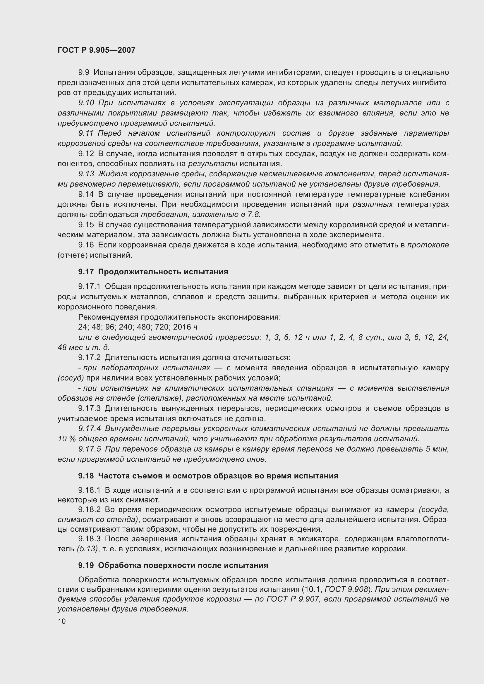 Страница 13 ГОСТ Р 9.905-2007