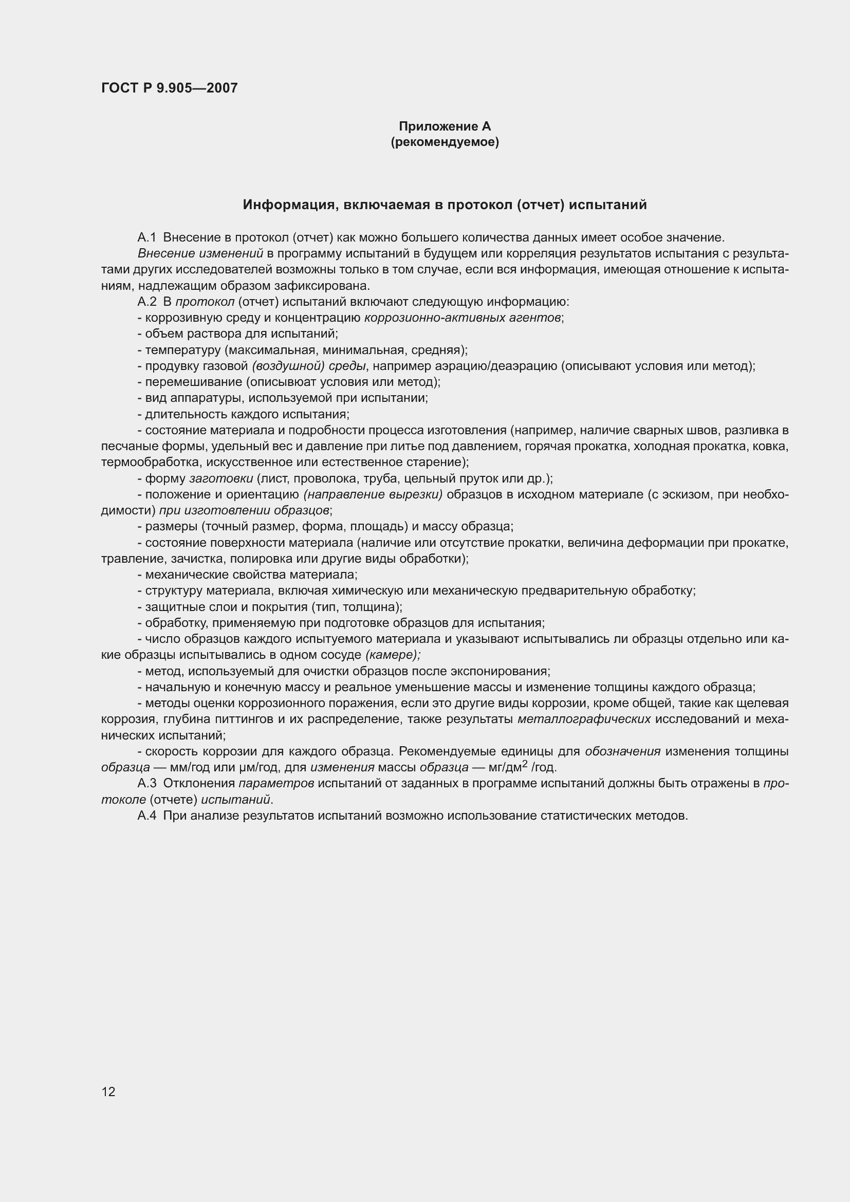 Страница 15 ГОСТ Р 9.905-2007