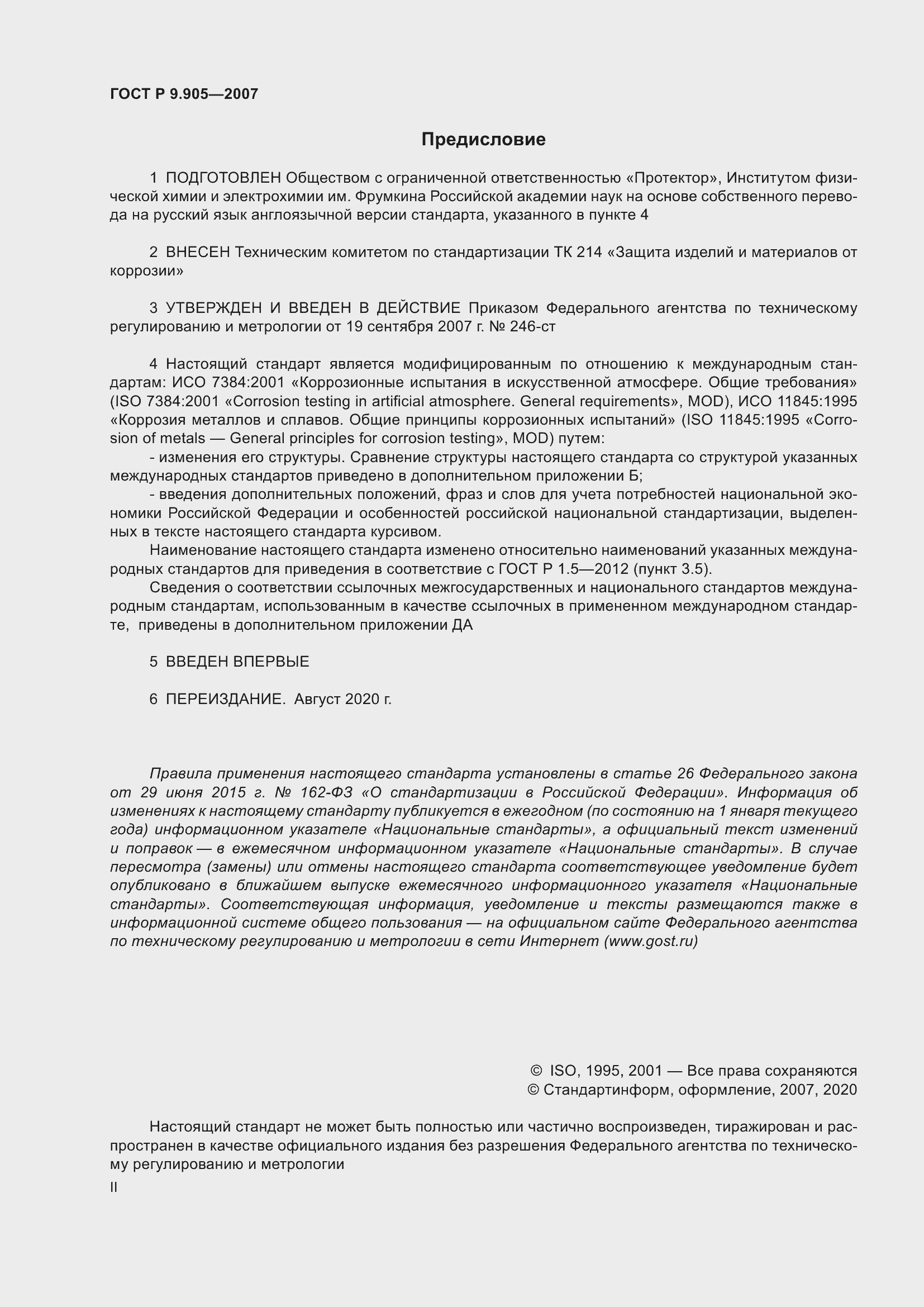 Страница 2 ГОСТ Р 9.905-2007