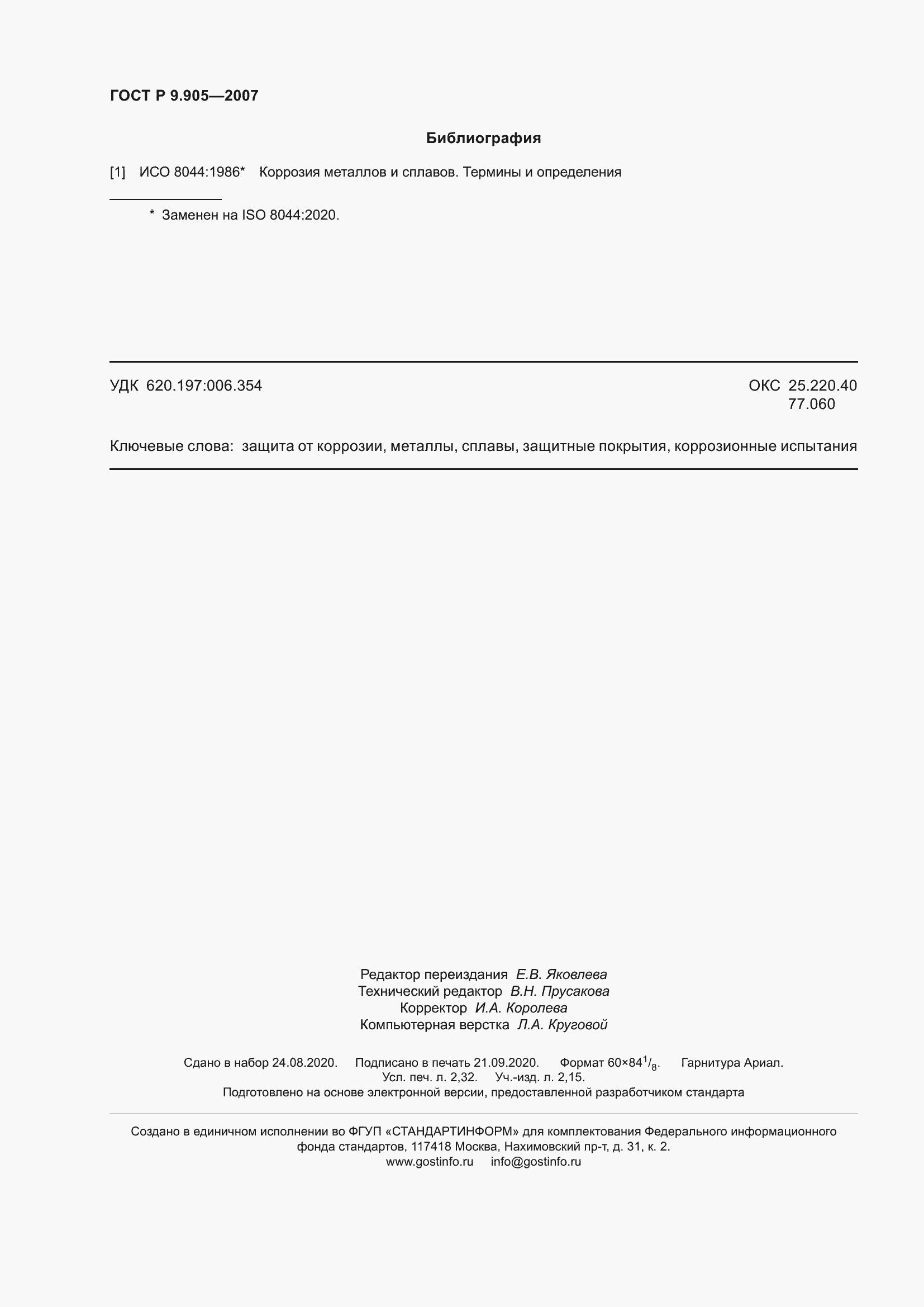 Страница 21 ГОСТ Р 9.905-2007