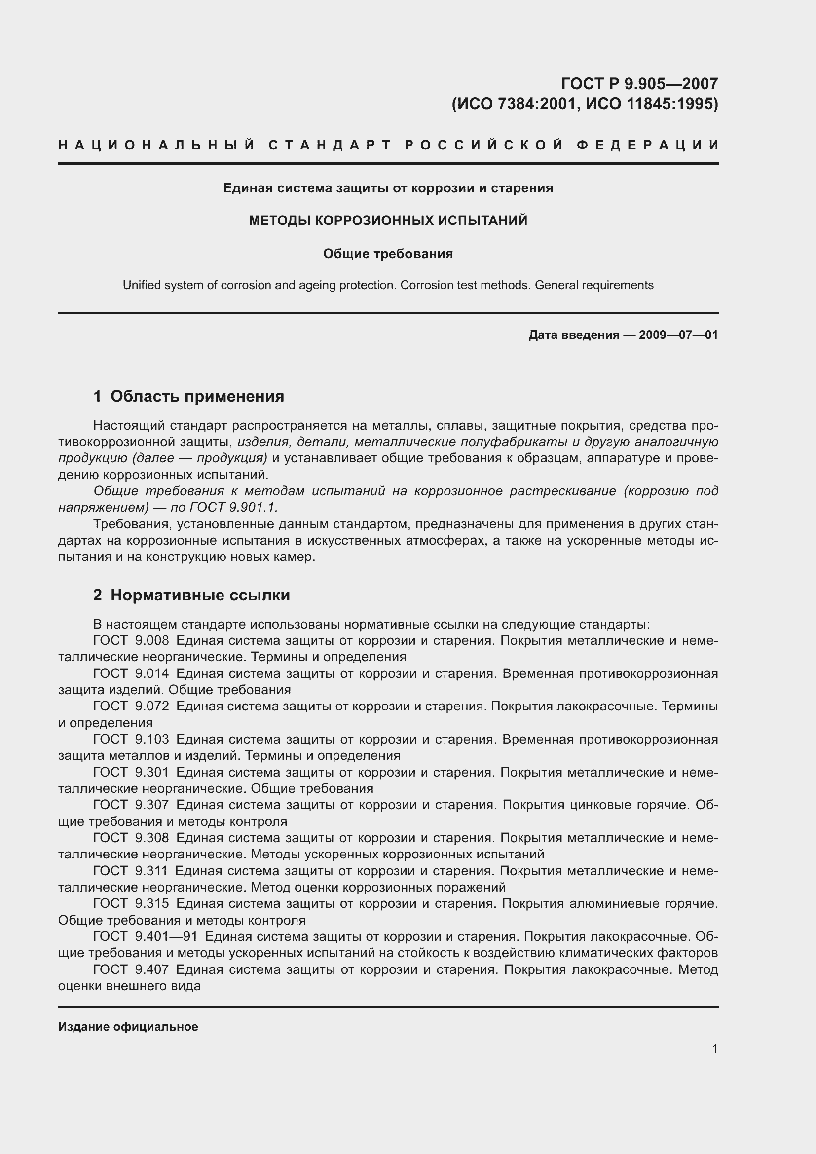 Страница 4 ГОСТ Р 9.905-2007