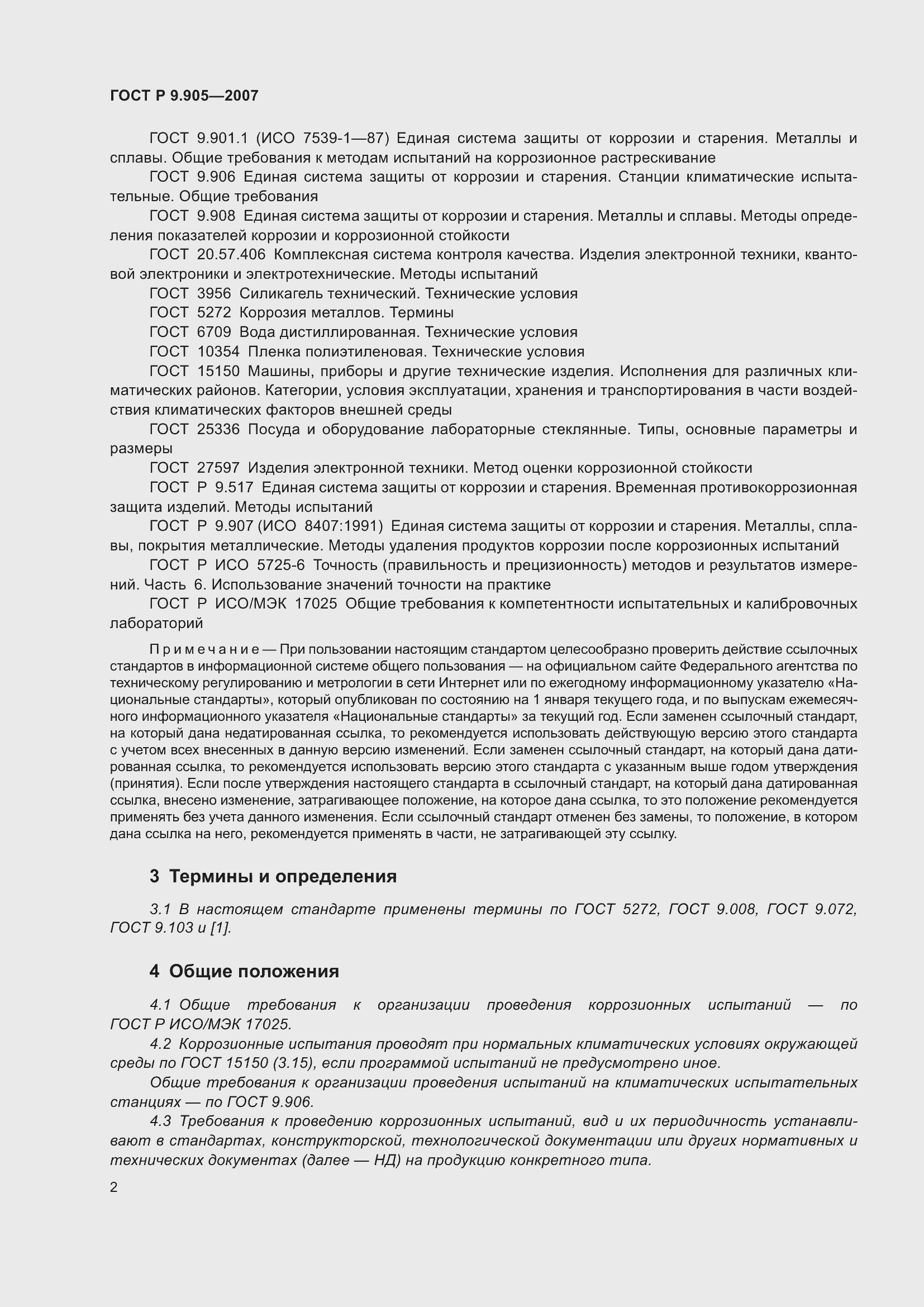 Страница 5 ГОСТ Р 9.905-2007