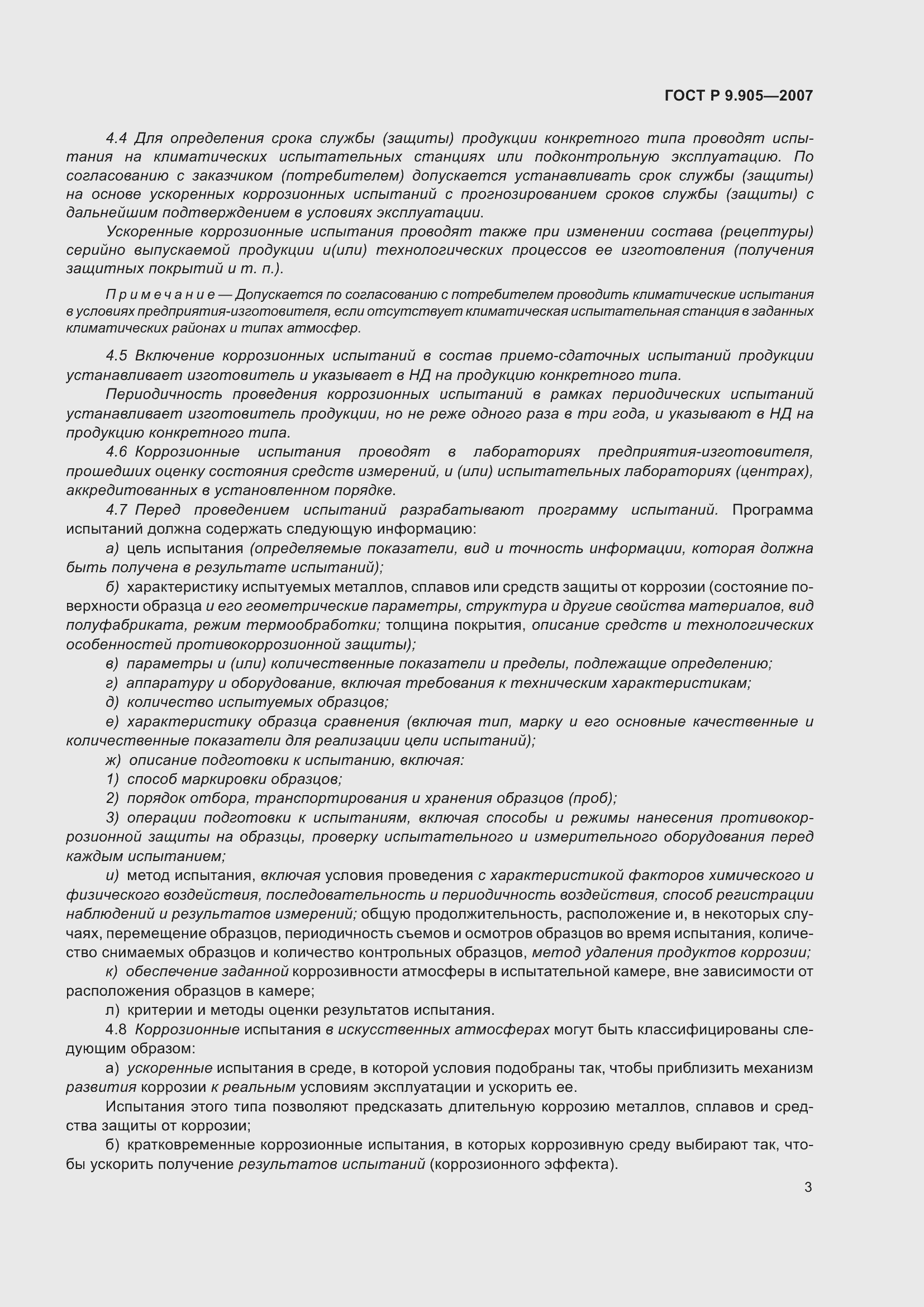 Страница 6 ГОСТ Р 9.905-2007