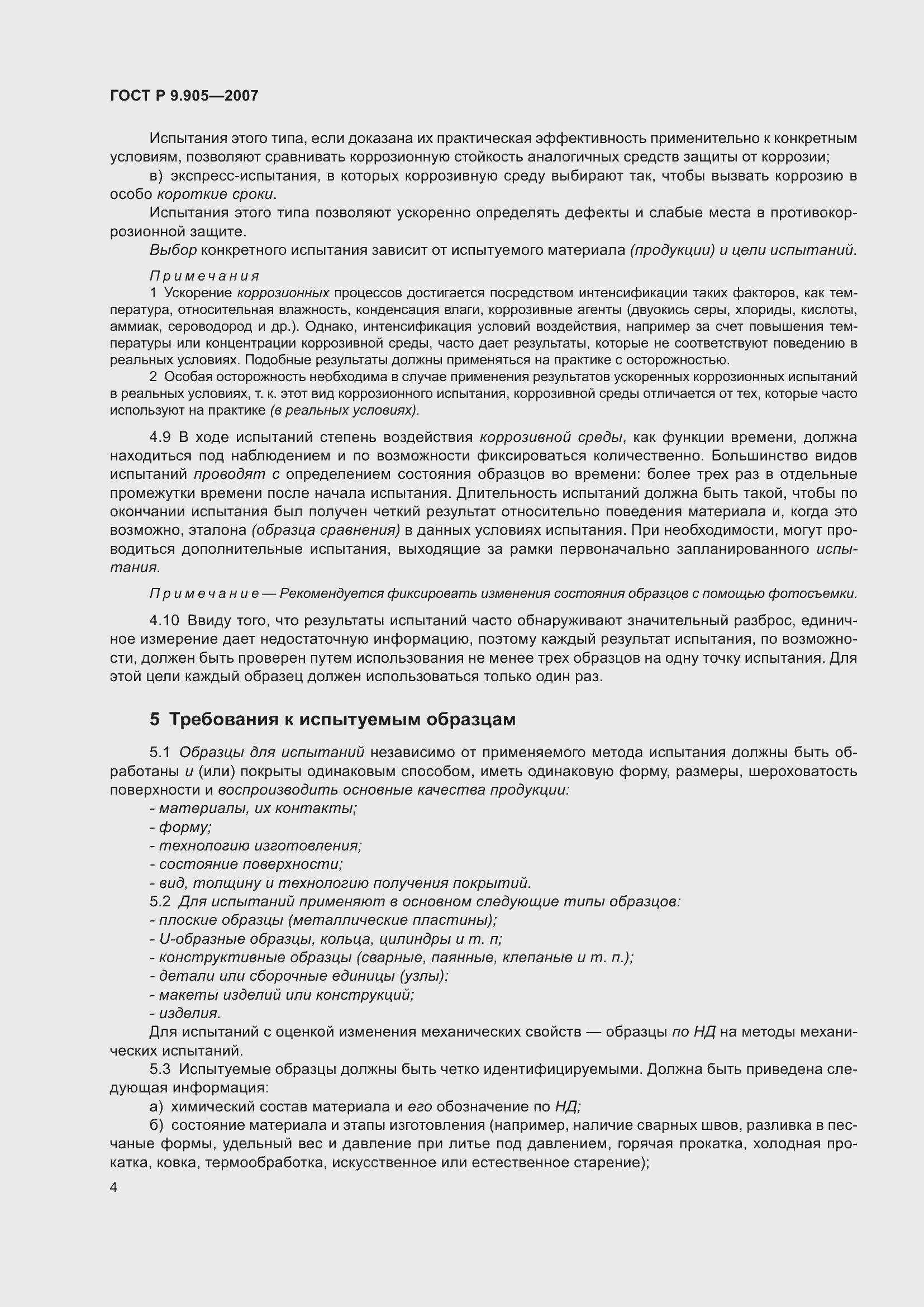 Страница 7 ГОСТ Р 9.905-2007