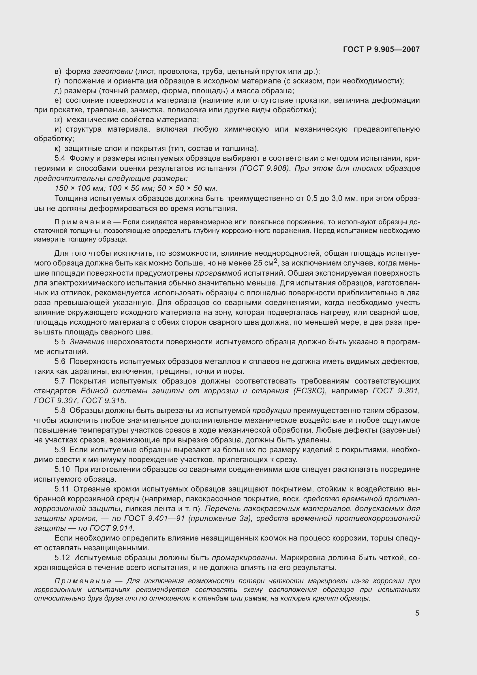 Страница 8 ГОСТ Р 9.905-2007