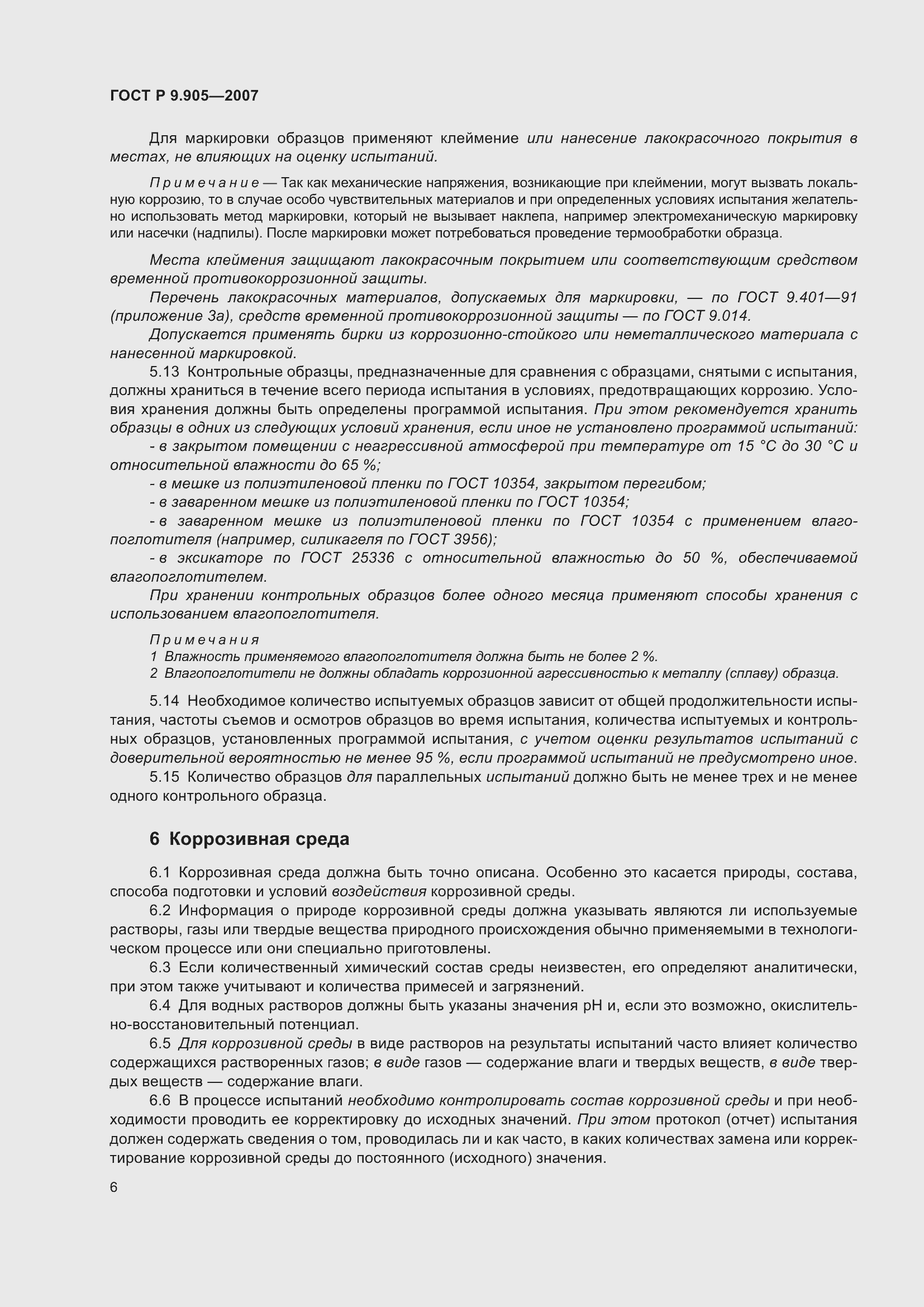 Страница 9 ГОСТ Р 9.905-2007