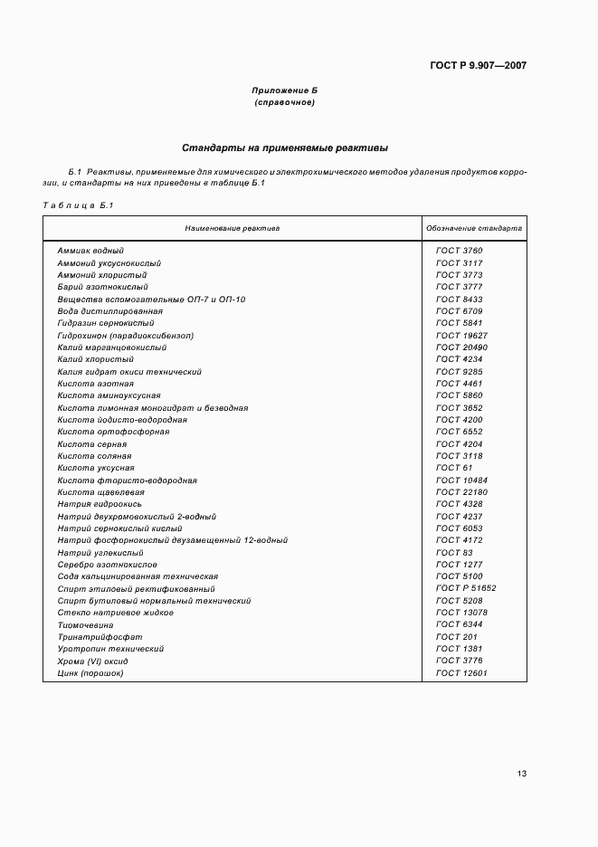 Страница 16 ГОСТ Р 9.907-2007