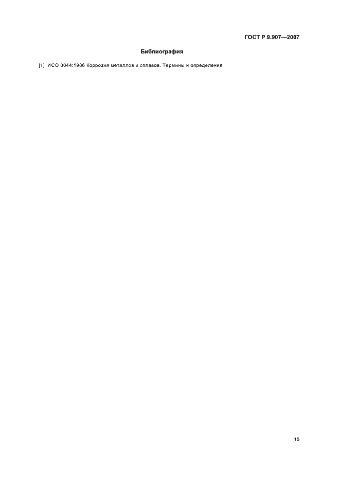 Страница 18 ГОСТ Р 9.907-2007