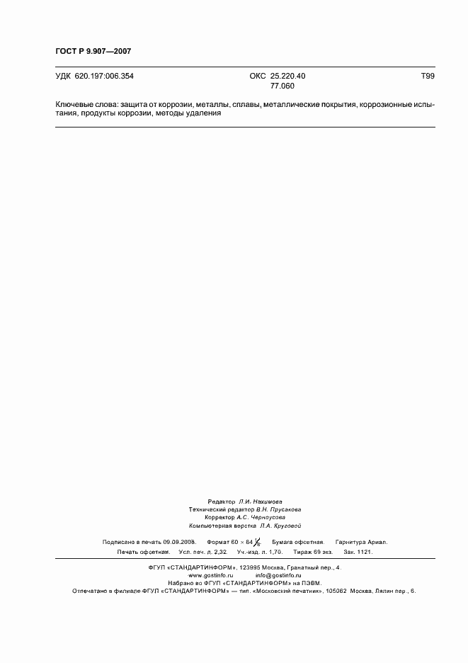 Страница 19 ГОСТ Р 9.907-2007