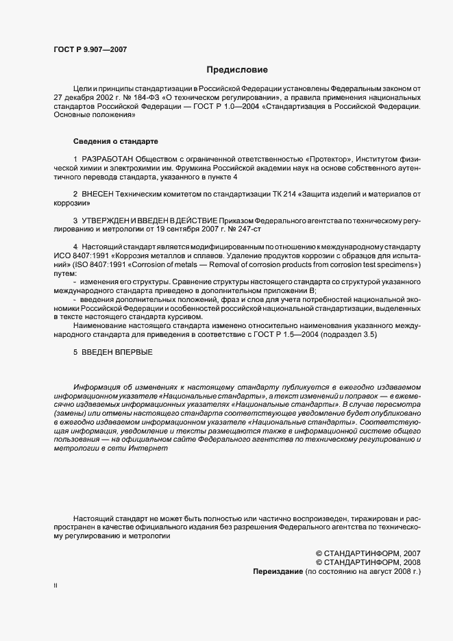 Страница 2 ГОСТ Р 9.907-2007