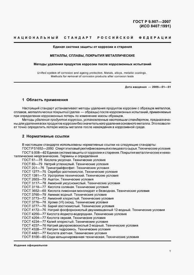 Страница 4 ГОСТ Р 9.907-2007