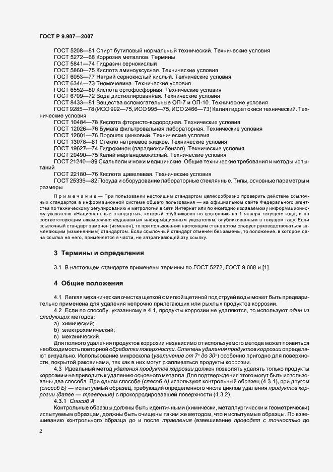 Страница 5 ГОСТ Р 9.907-2007