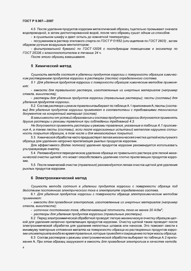 Страница 7 ГОСТ Р 9.907-2007