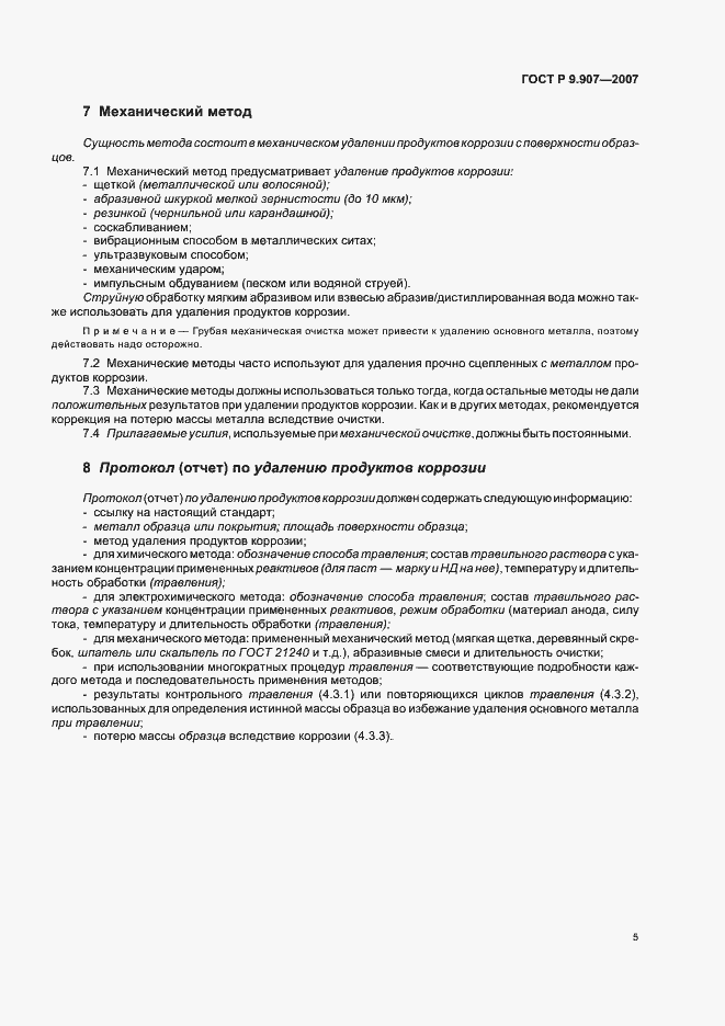 Страница 8 ГОСТ Р 9.907-2007