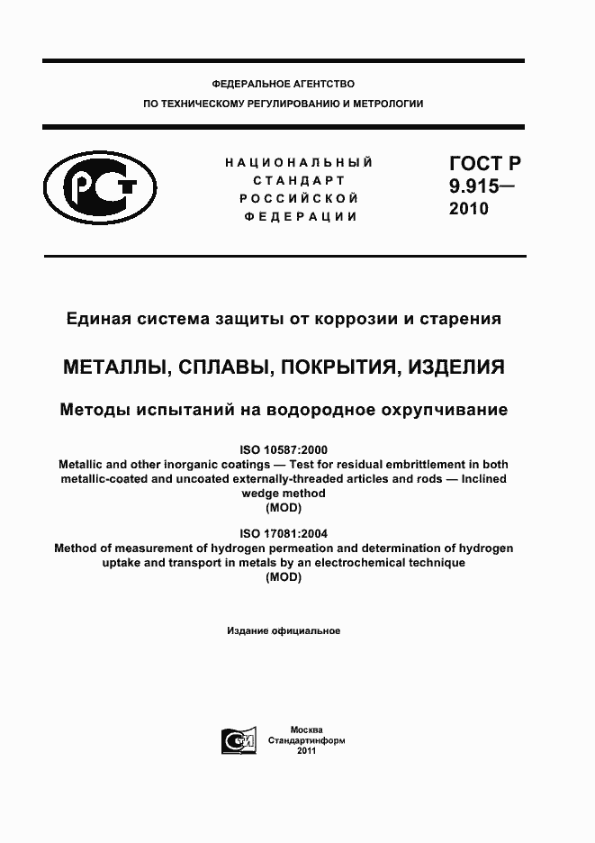 Страница 1 ГОСТ Р 9.915-2010