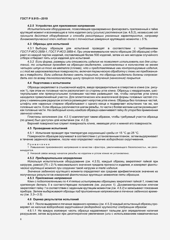 Страница 10 ГОСТ Р 9.915-2010