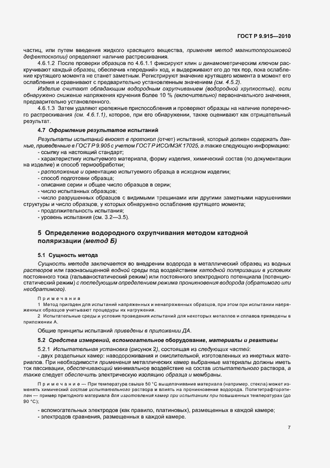 Страница 11 ГОСТ Р 9.915-2010