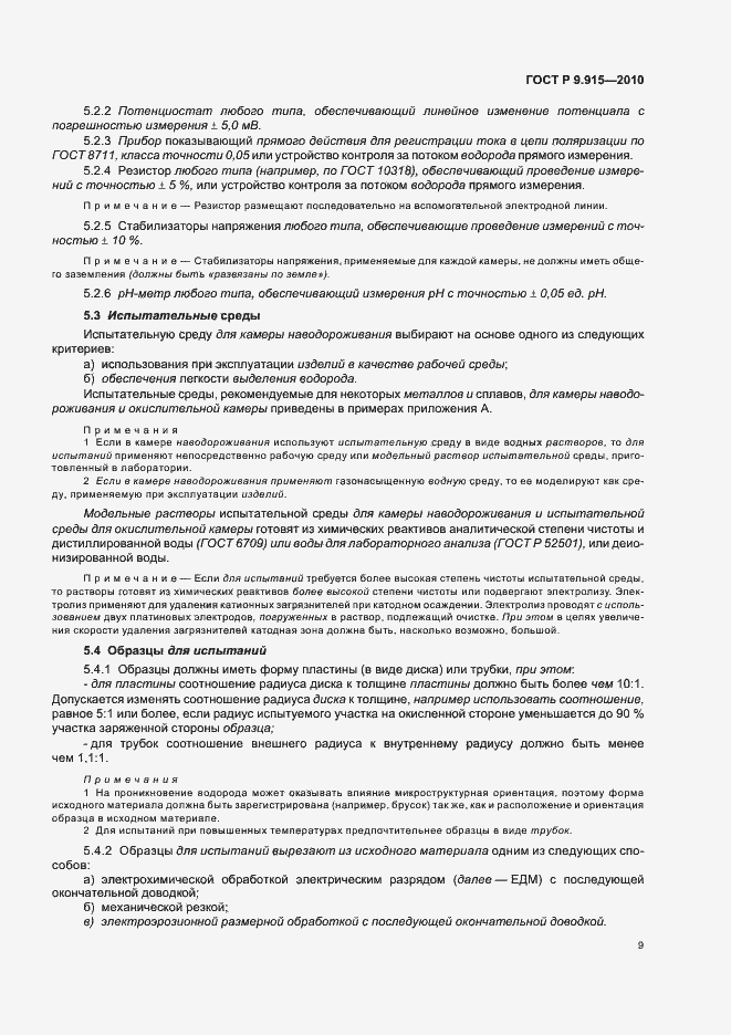 Страница 13 ГОСТ Р 9.915-2010