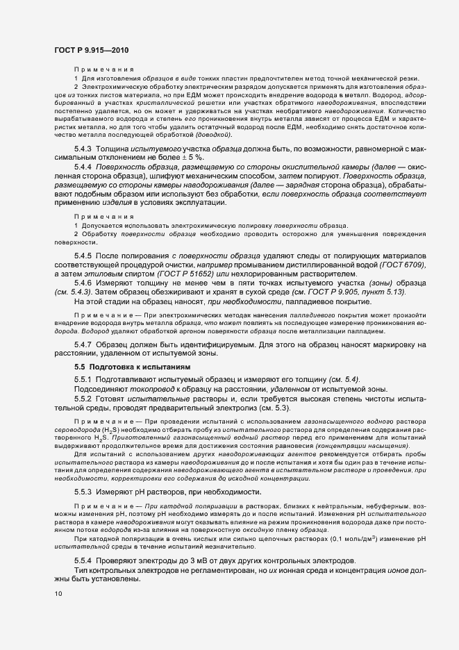 Страница 14 ГОСТ Р 9.915-2010