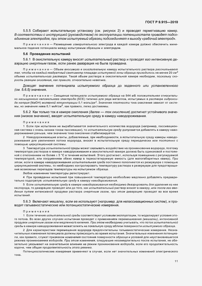 Страница 15 ГОСТ Р 9.915-2010