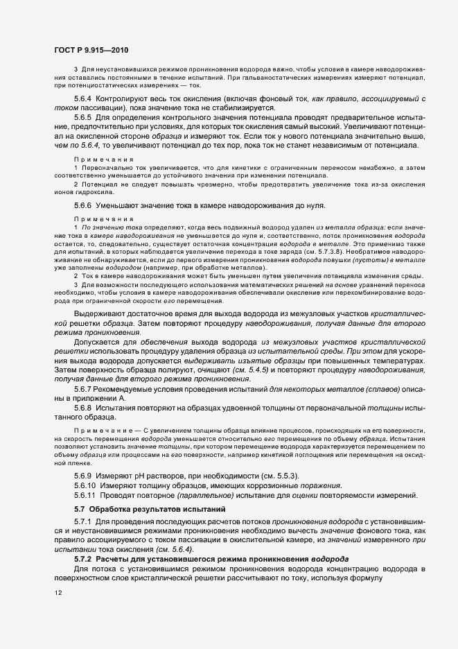 Страница 16 ГОСТ Р 9.915-2010