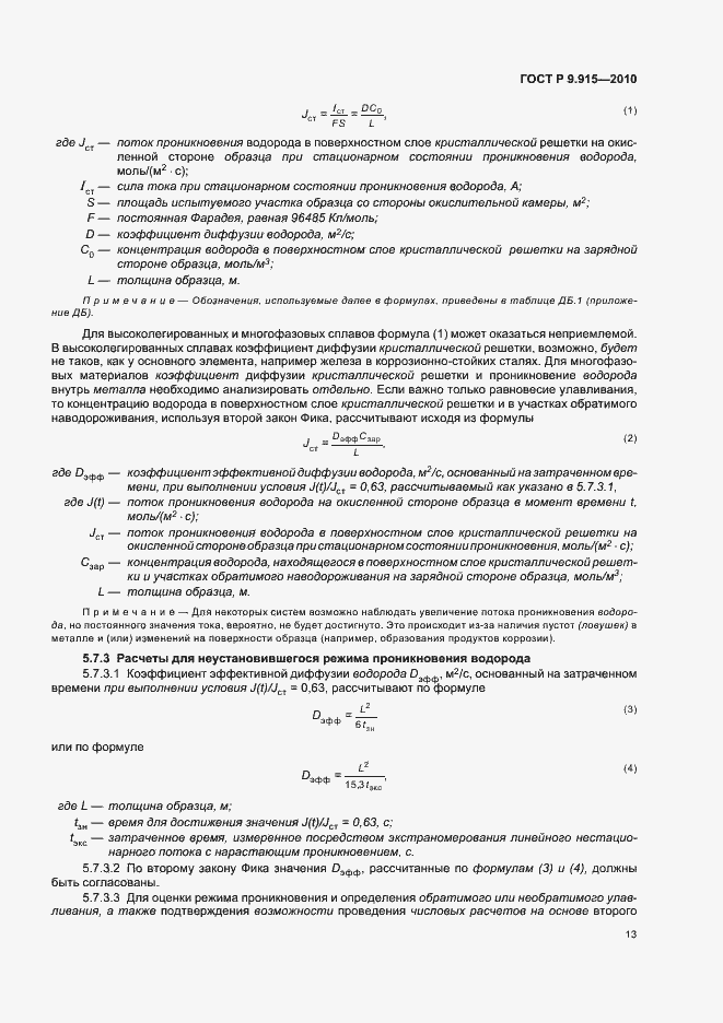 Страница 17 ГОСТ Р 9.915-2010