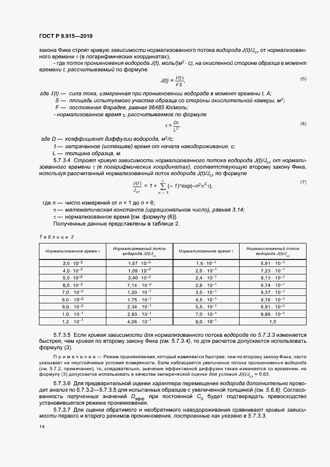 Страница 18 ГОСТ Р 9.915-2010