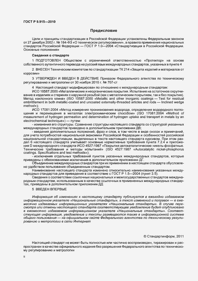 Страница 2 ГОСТ Р 9.915-2010