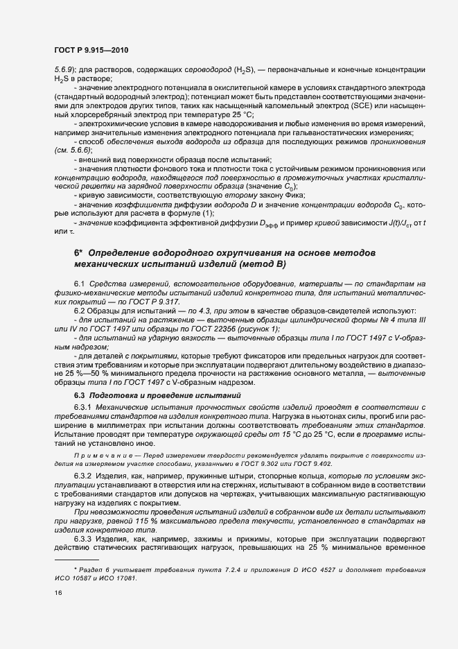 Страница 20 ГОСТ Р 9.915-2010