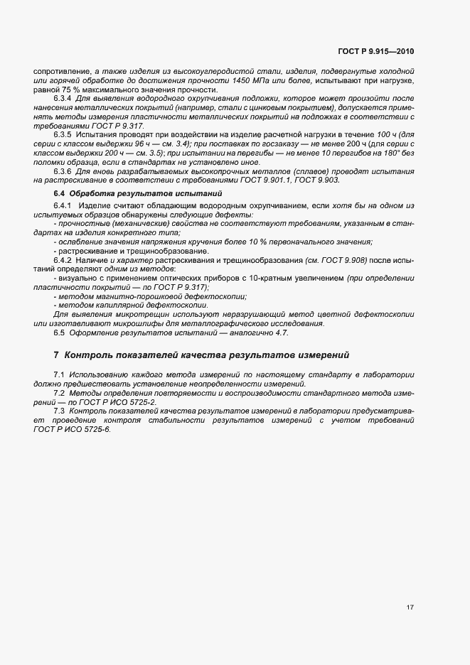 Страница 21 ГОСТ Р 9.915-2010