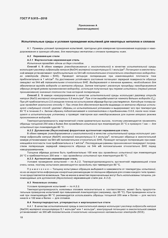 Страница 22 ГОСТ Р 9.915-2010