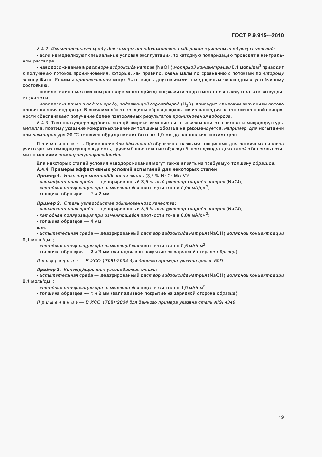 Страница 23 ГОСТ Р 9.915-2010