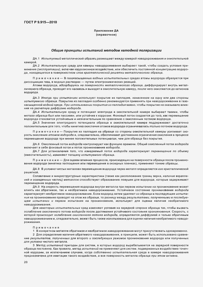 Страница 24 ГОСТ Р 9.915-2010