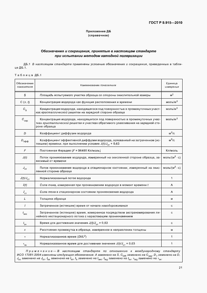 Страница 25 ГОСТ Р 9.915-2010