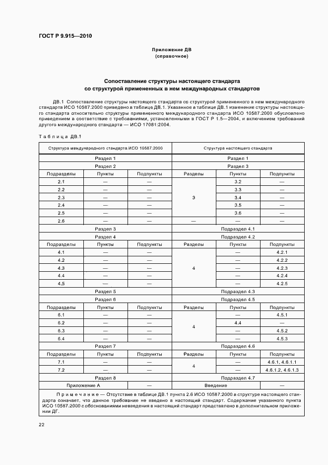 Страница 26 ГОСТ Р 9.915-2010