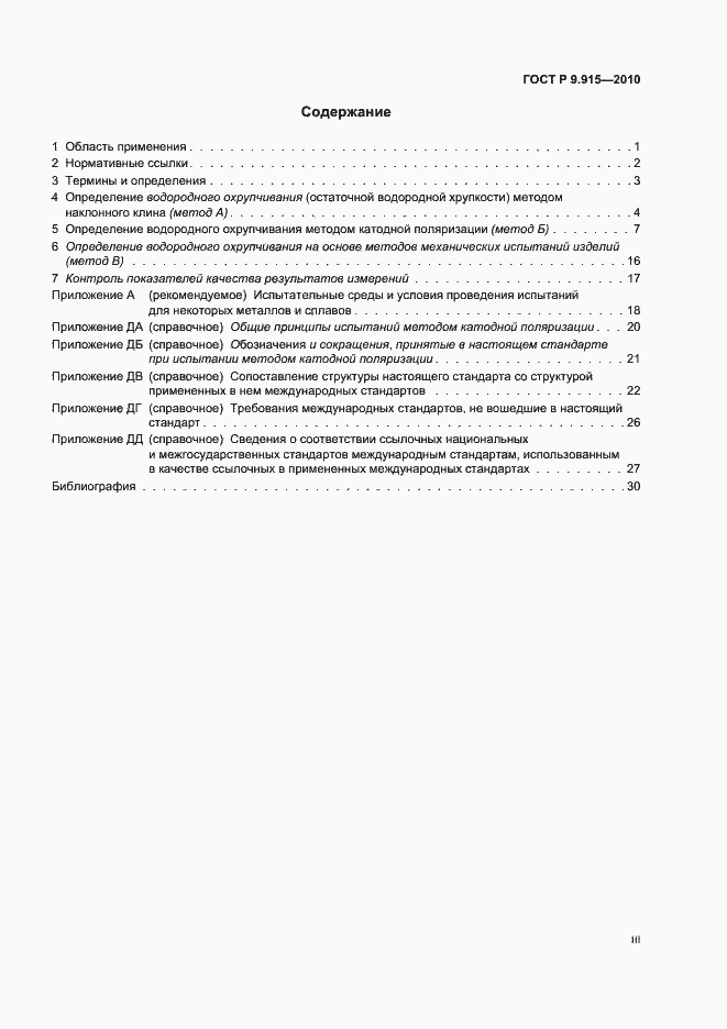 Страница 3 ГОСТ Р 9.915-2010