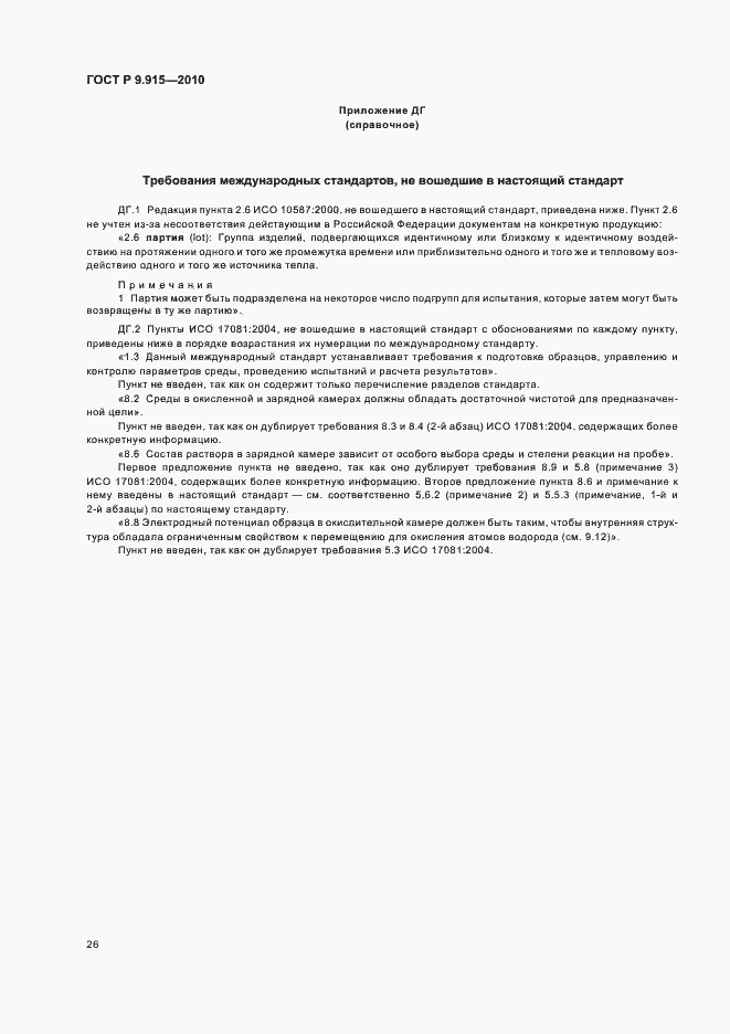 Страница 30 ГОСТ Р 9.915-2010