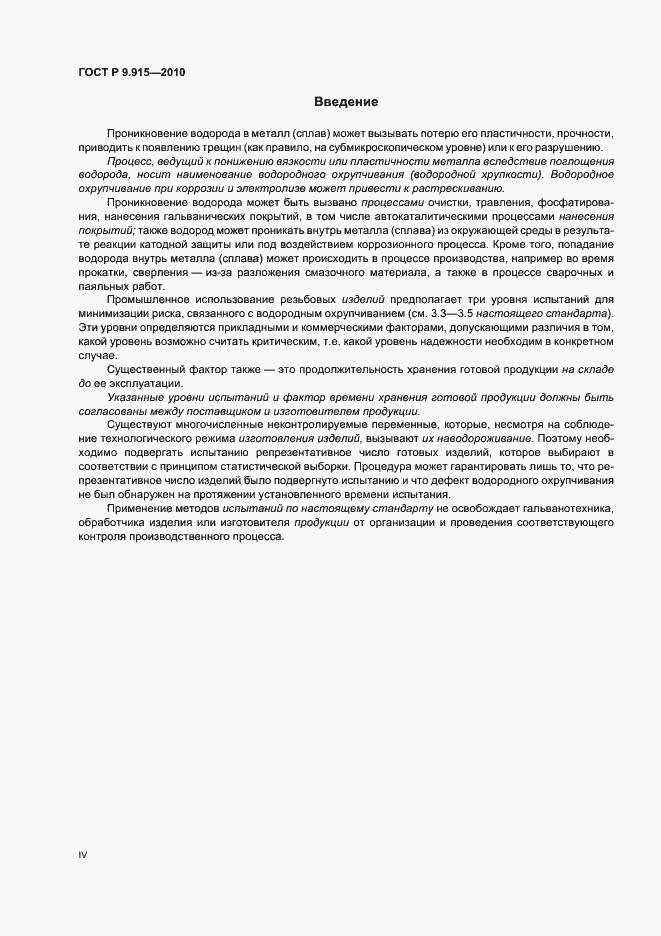 Страница 4 ГОСТ Р 9.915-2010