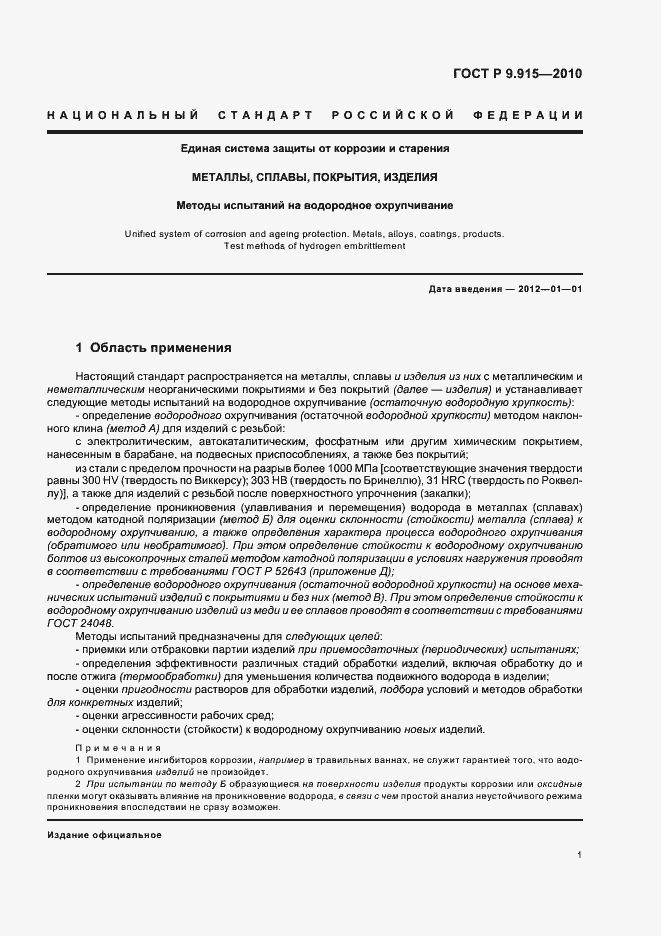 Страница 5 ГОСТ Р 9.915-2010