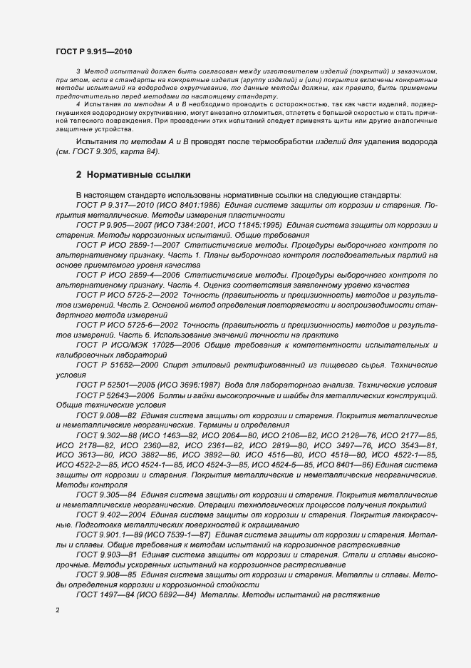 Страница 6 ГОСТ Р 9.915-2010