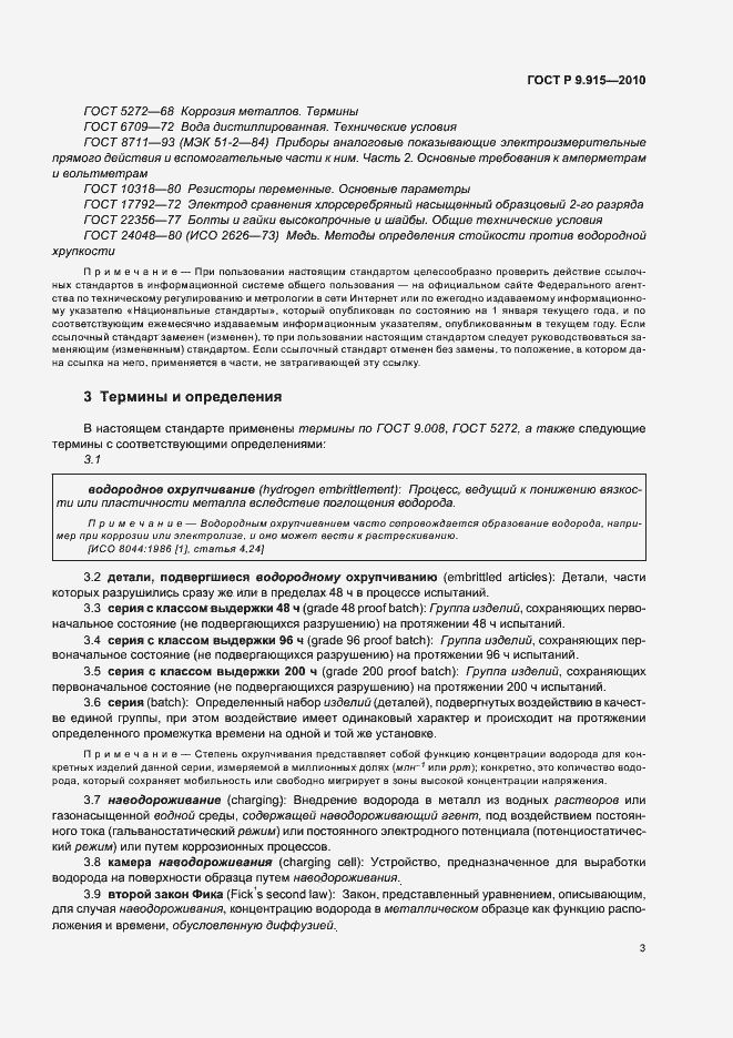 Страница 7 ГОСТ Р 9.915-2010